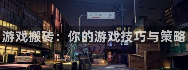 杏宇平台代理注册：游戏搬砖：你的游戏技巧与策略