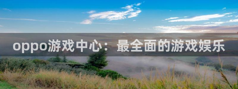 杏宇平台登陆入口地址：oppo游戏中心：最全面的游戏娱乐