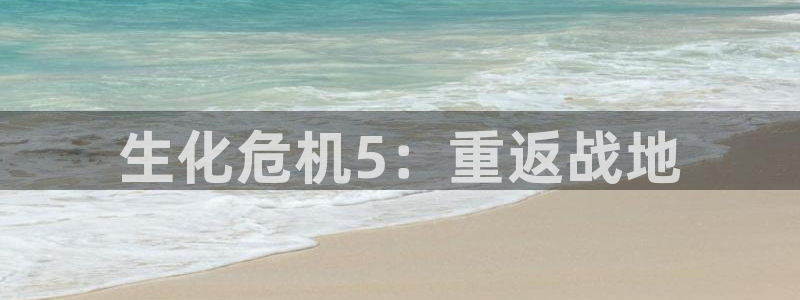 杏宇娱乐平台最新版下载：生化危机5：重返战地
