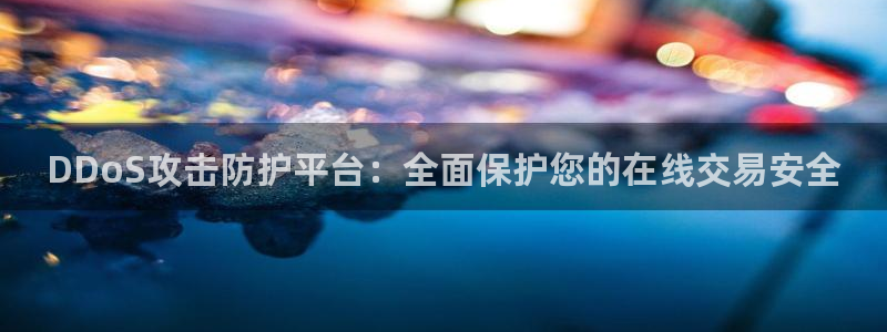 杏宇娱乐登录官网网址是多少：DDoS攻击防护平台：全面保护您