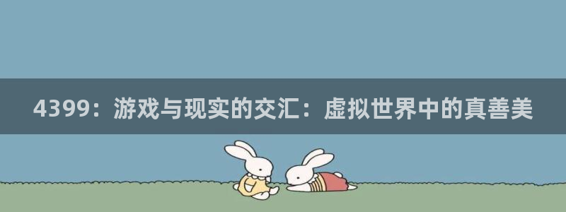 杏宇平台注册地址在哪里看到：4399：游戏与现实的交汇：虚拟
